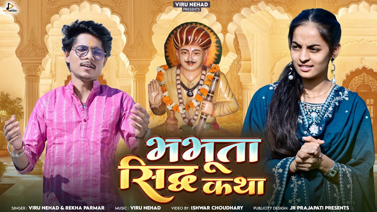 Viru Nehad Rekha Parmar | Bhabhuta Siddh Katha | भभूता सिद्ध कथा 