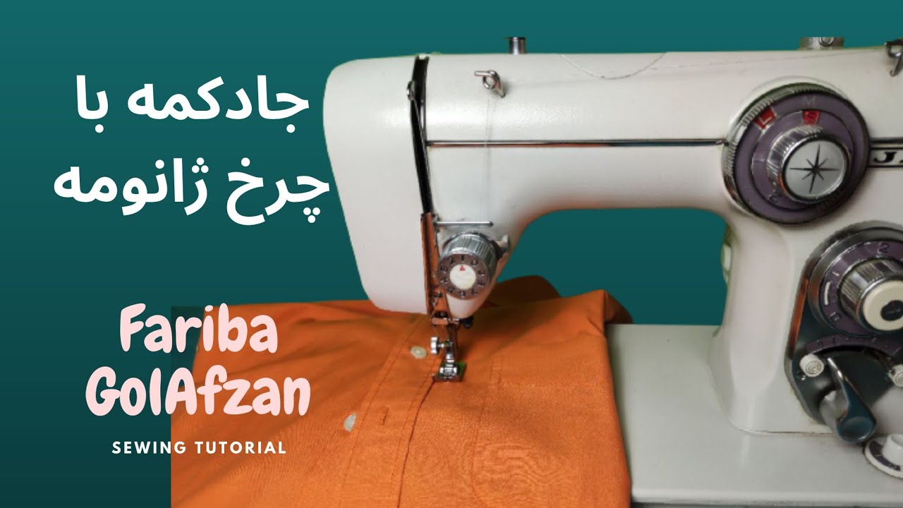 جادکمه با چرخ ژانومه  |  آموزش خیاطی