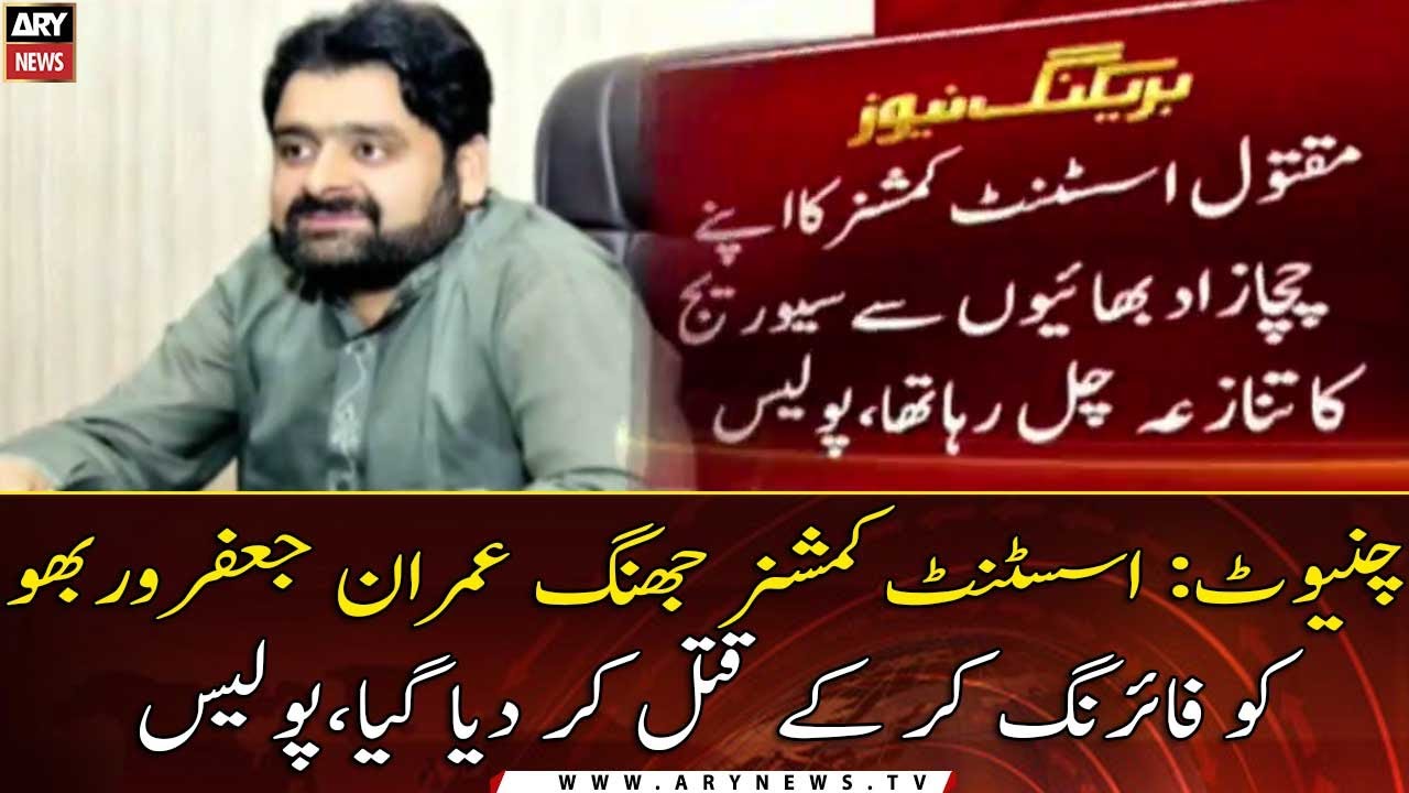 AC Jhang shot dead over &lsquo;sewerage line dispute&rsquo;