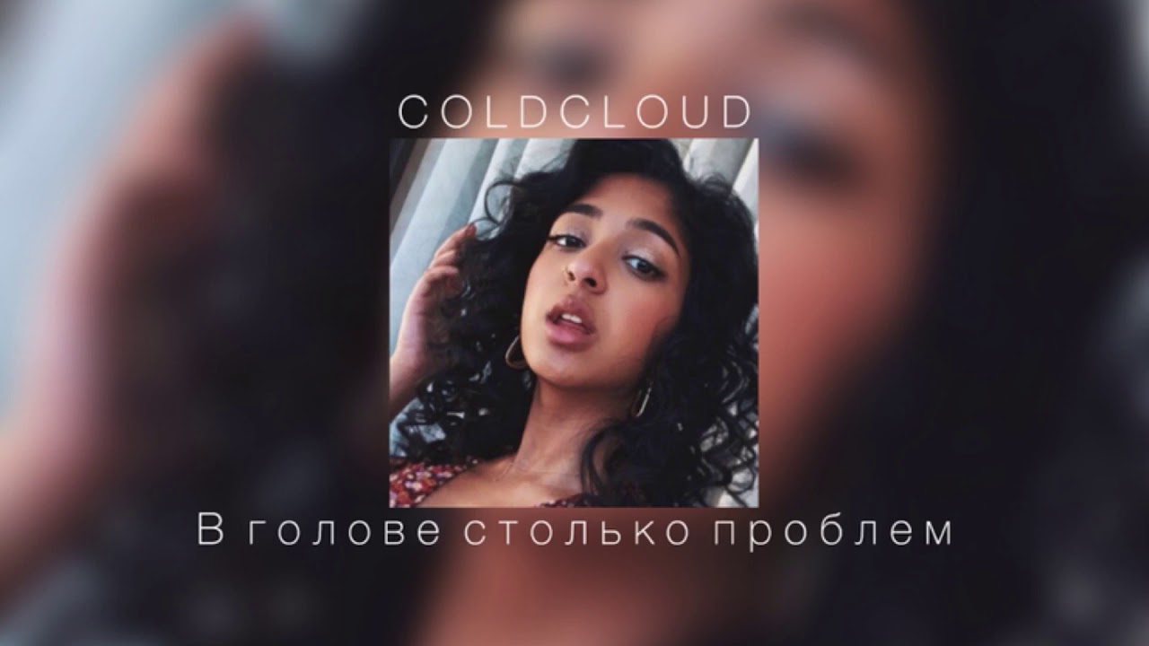 COLDCLOUD - В голове столько проблем |slowed down|