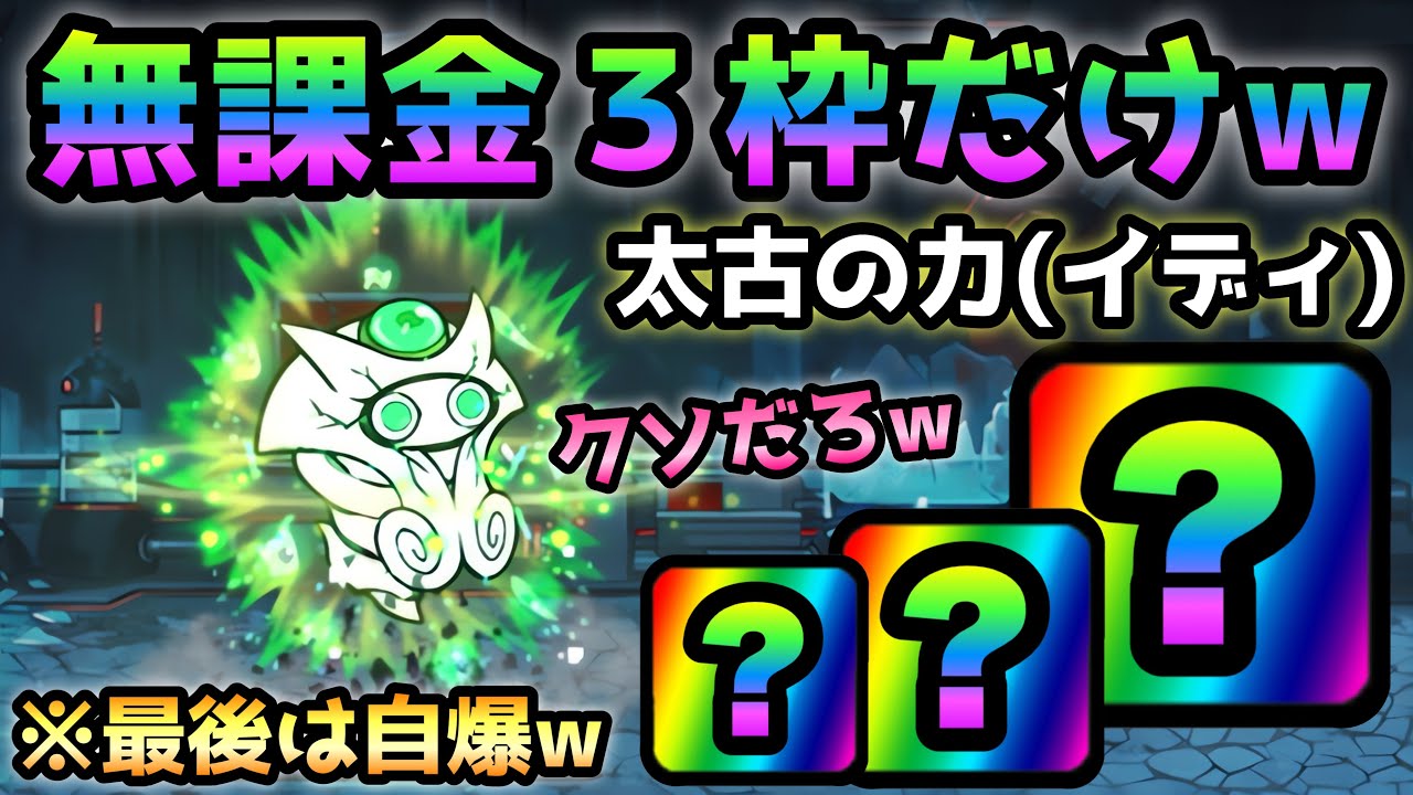 太古の力(イディ戦)  無課金３枠＆脳筋連打だけ　にゃんこ大戦争