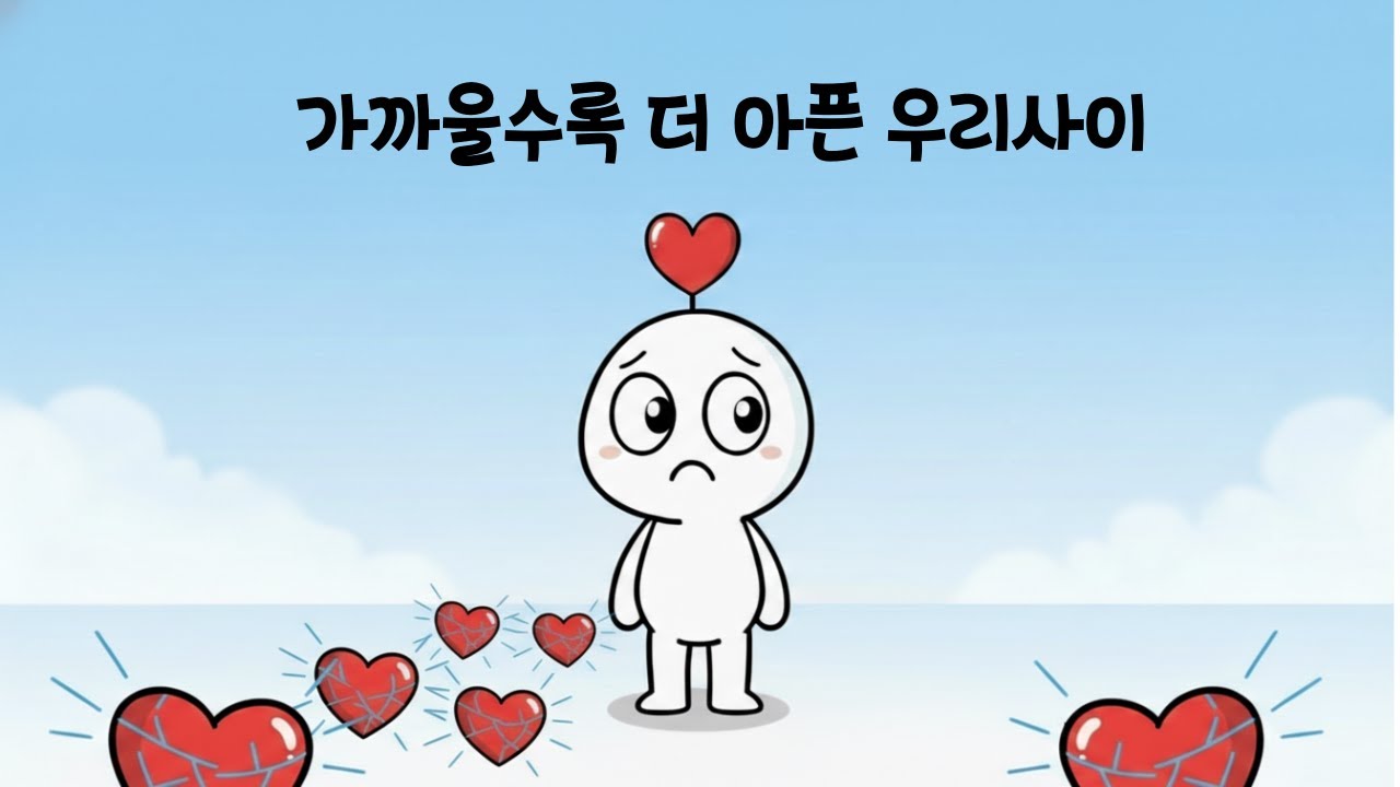 가까울수록 더 아픈 이유: 사랑하는 사람에게 상처 주는 심리