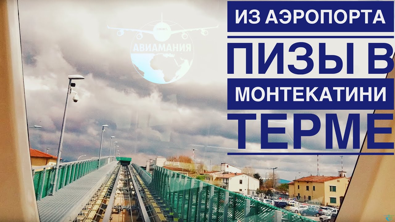 Монтекатини-Терме как добраться из Пизы | аэропорт Пизы | Mini Metro | Trenitalia | #Авиамания