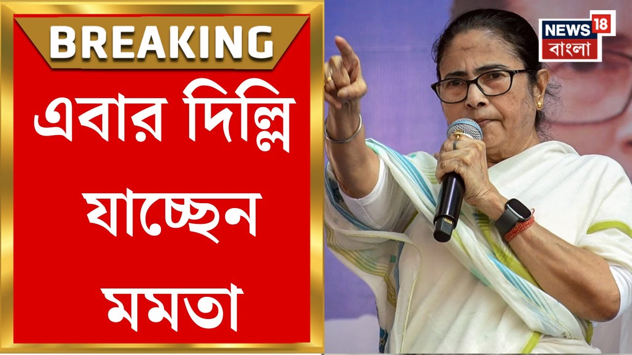 Mamata Banerjee| SIR  নিয়ে নির্বাচন কমিশনের উপর চাপ বাড়াতে এবার দিল্লিতে মমতা বন্দ্যোপাধ্যায়