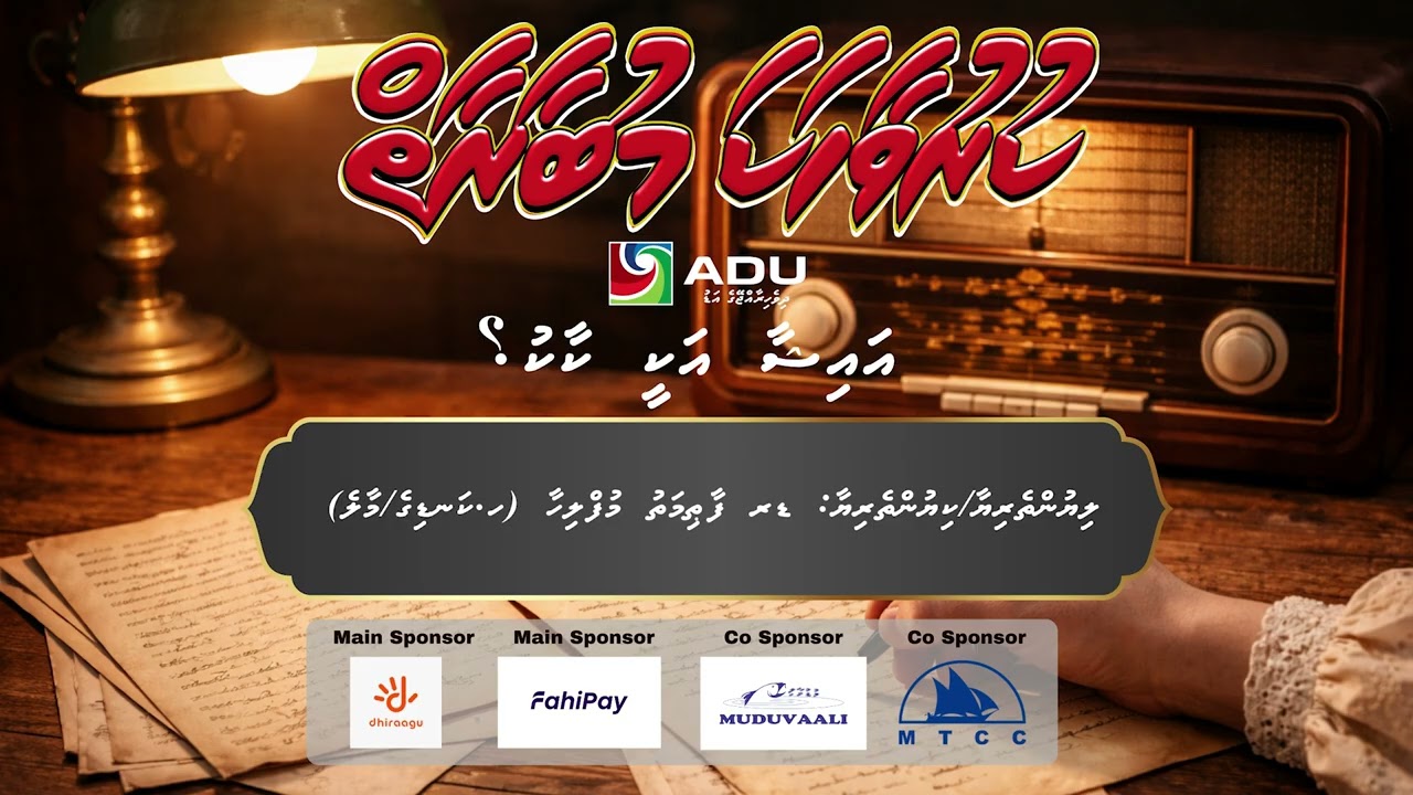 KURU VAAHAKA MUBAARAAIY 1447 - Episode 09 [ AISHA AKEE KAAKU? ]