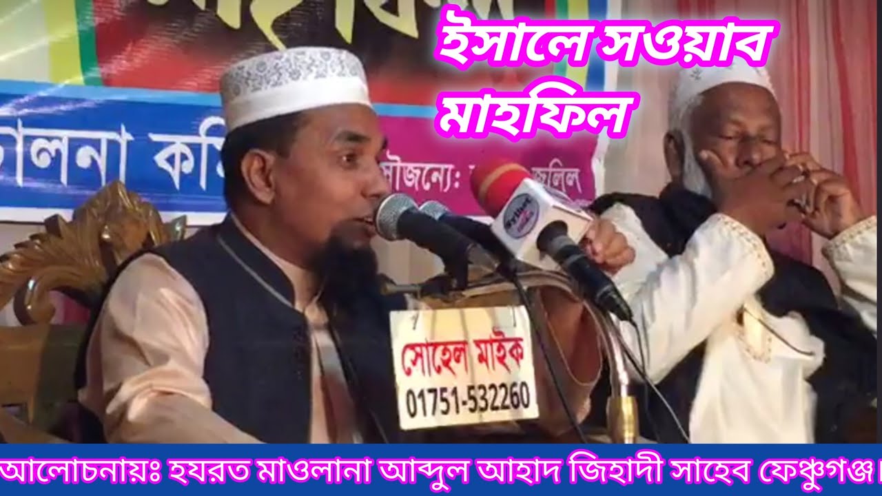 ইসালে সওয়াব মাহফিল | হযরত মাওলানা আব্দুল আহাদ জিহাদী সাহেব ফেঞ্চুগঞ্জ।