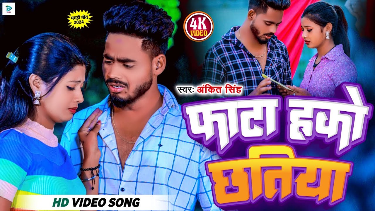 #Video फाटा हकौ छतिया | #Ankit Singh & Khushi Kakkar | Fata Hakau Chatiya | Maghi Song 2024