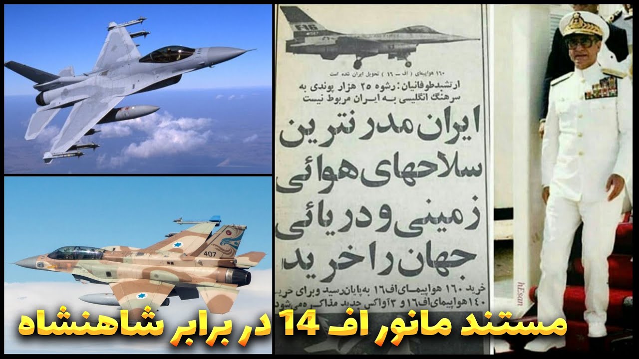 manovr niro havaei pahlavi / مستند مانور اف۱۴ در برابر شاهنشاه ایران