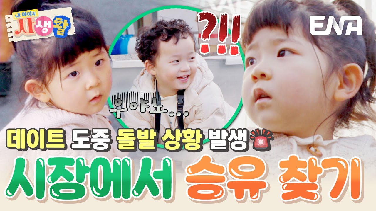 승유가 사라졌다?! 시장에서 승유를 놓친 도아... 어디 있노↗️☹️ 