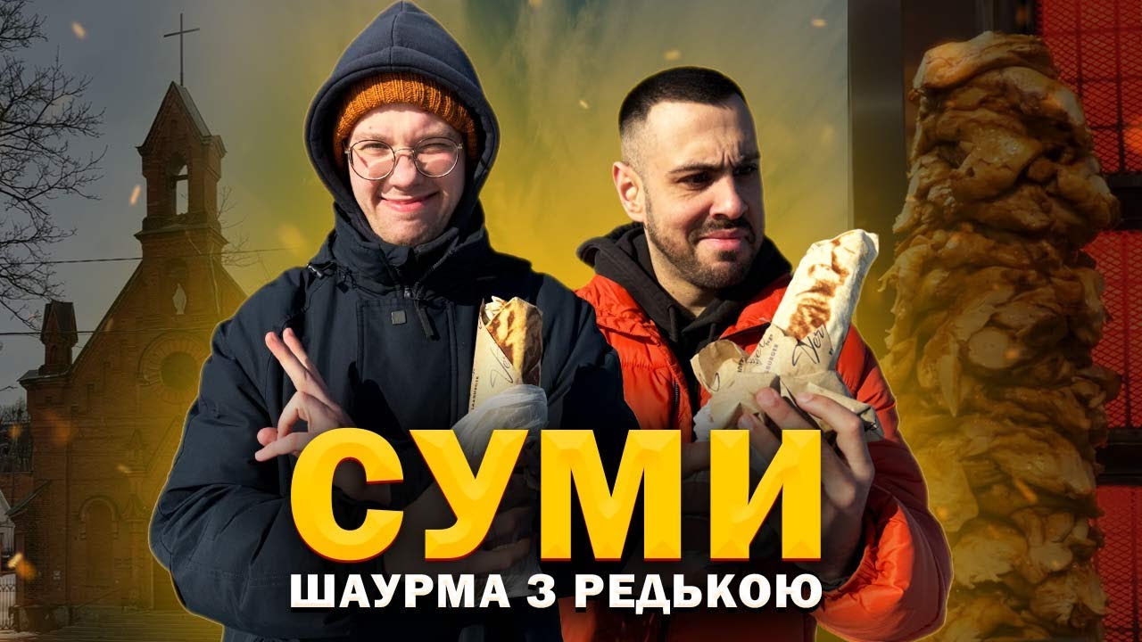 ТОП - 7: Найсмачніша шаурма в Сумах. feat @felixredka