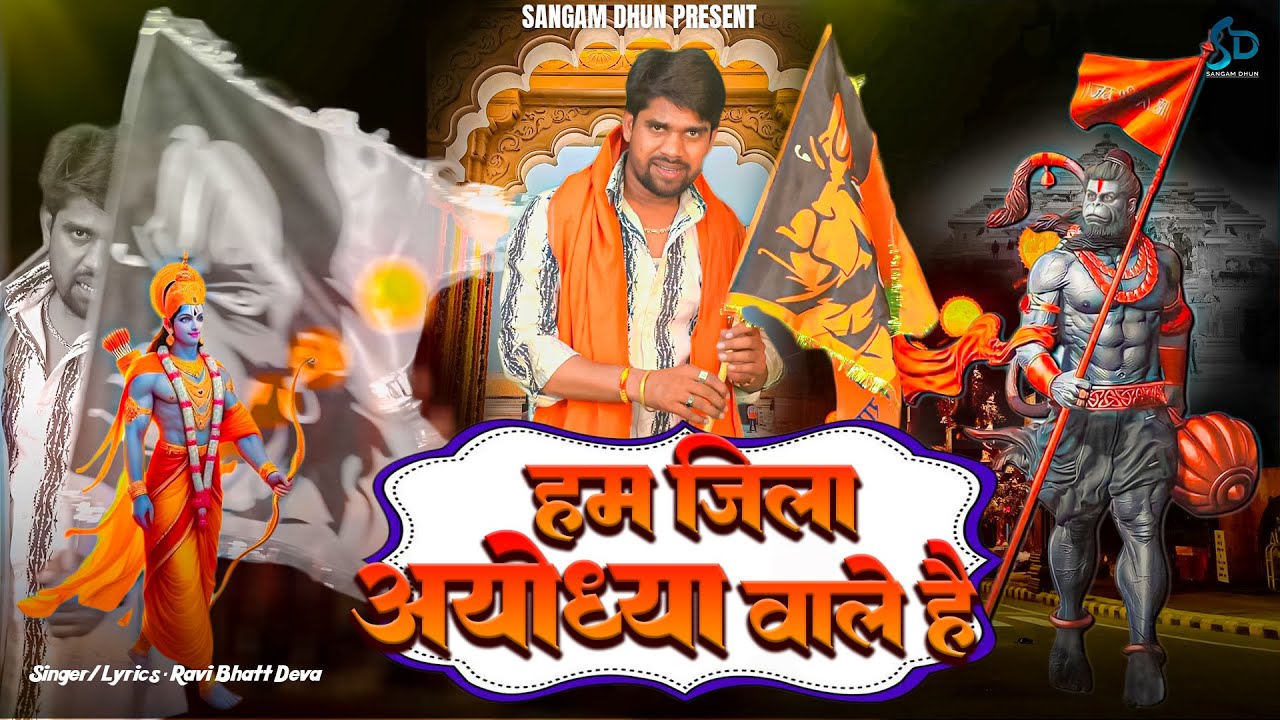 हम जिला अयोध्या वाले  है | Ravi Bhatt Deva | Ham Jila Ayodhya Wale Hai | Awadhi Song 2024