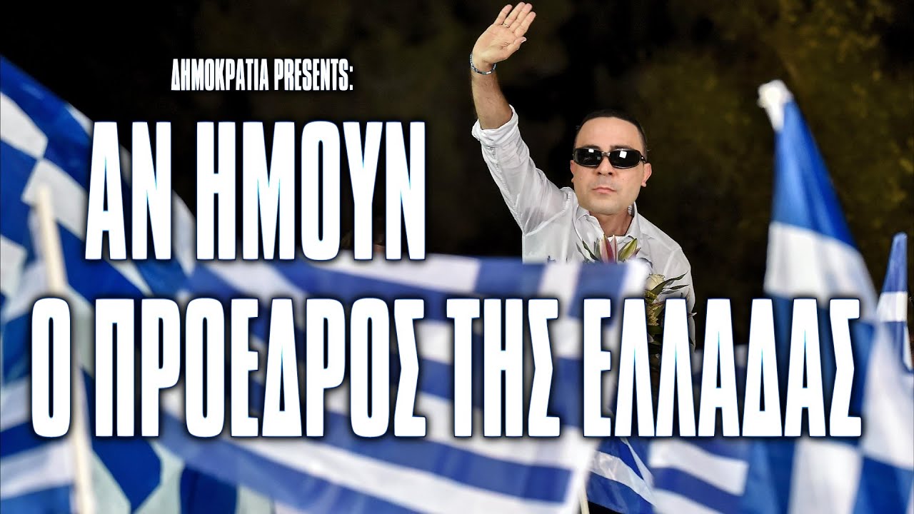 ΑΝ ΗΜΟΥΝ Ο ΠΡΟΕΔΡΟΣ ΤΗΣ ΕΛΛΑΔΑΣ! | 2J