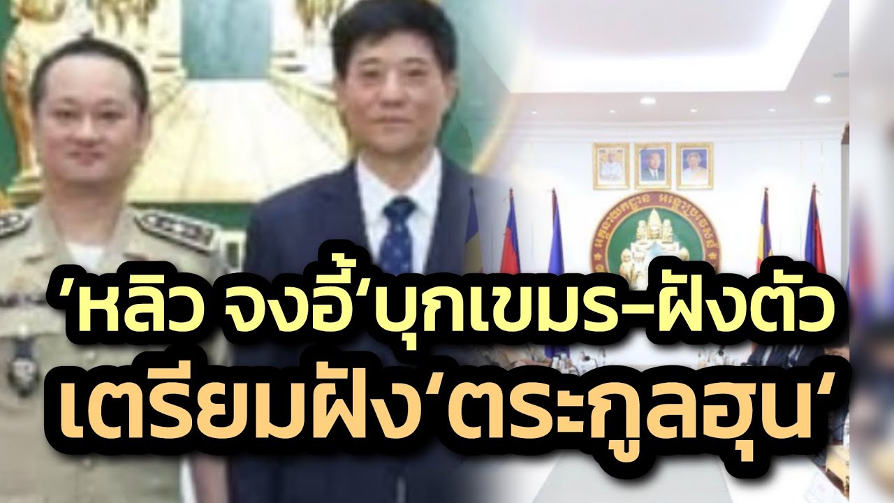 เอาแล้ว ‘หลิว จงอี้‘บุกเขมร-คาดฝังตัวจนจบภารกิจ-เตรียมฝัง’ตระกูลฮุน’