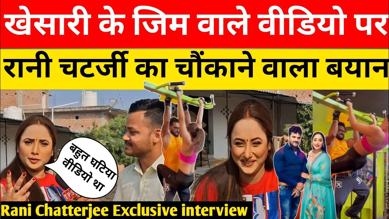 खेसारी लाल के जिम वाले वीडियो पर रानी चटर्जी का चौंकाने वाला बयान..! RANI CHATTERJEE