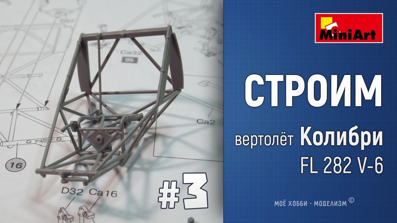 #3 Сборка немецкого вертолета Колибри FL 282 V-6 от Miniart - место пилота, рычаги управления, винты