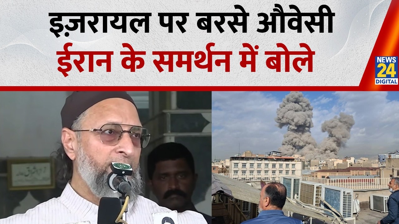 इज़रायल पर बरसे औवेसी, ईरान के समर्थन में बोले | Asaduddin Owaisi