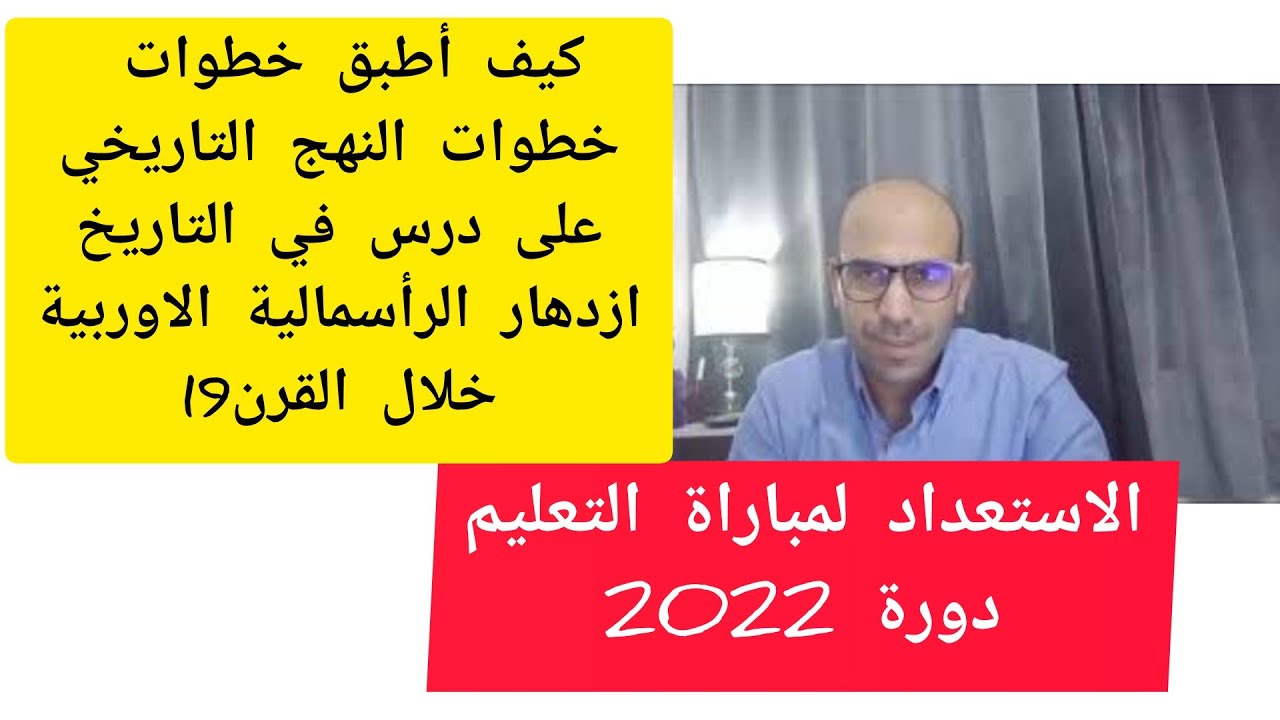 تطبيق خطوات النهج التاريخي على درس في التاريخ  ازدهار الرأسمالية الاوربية خلال القرن19م نموذجا