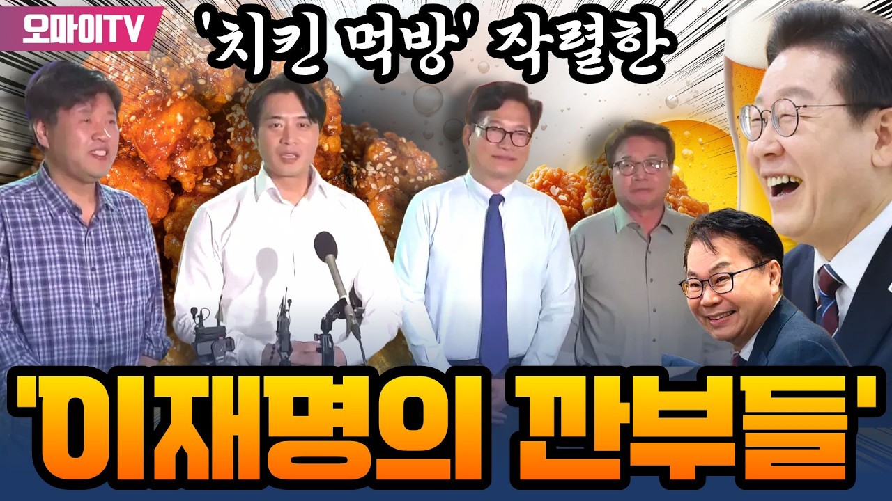 [현장 영상] '치킨 먹방' 작렬한 '이재명의 깐부들'
