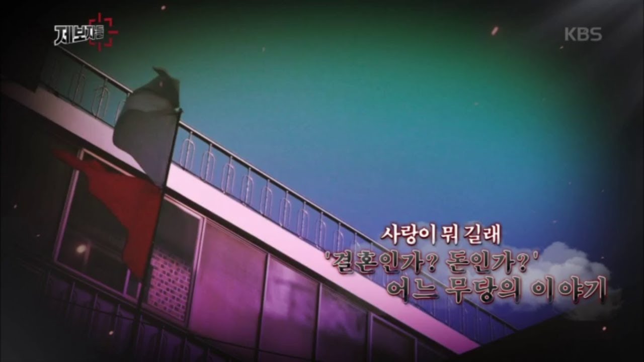 사랑이 뭐 길래 결혼인가? 돈인가? 어느 무당의 이야기 [제보자들] 20200520