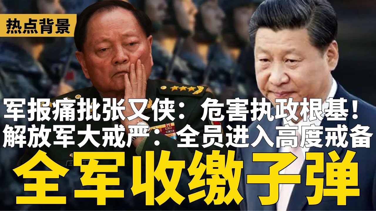 军报痛批张又侠：危害执政根基！习近平大戒严：全军收缴子弹，原地待命；人人过关，手机没收，解放军进入高度戒备状态 | #热点背景（20260125-1）