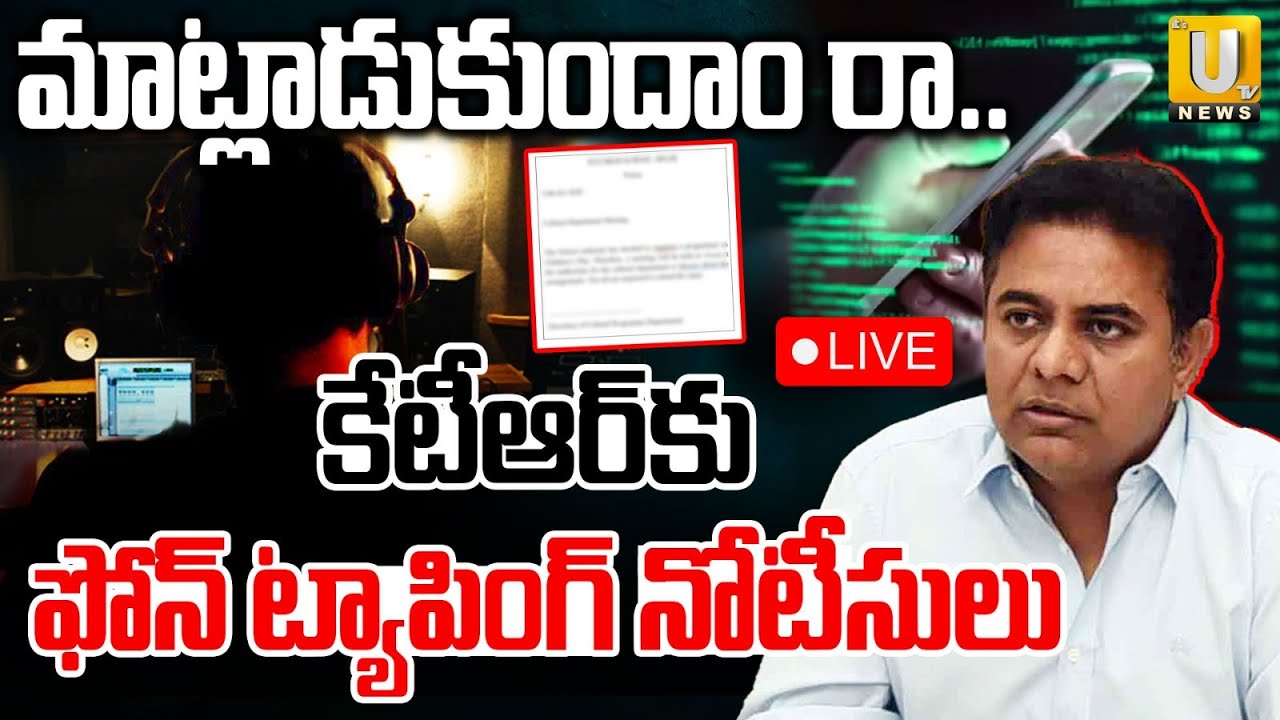 SIT Notice To KTR | కేటీఆర్‌కు ఫోన్‌ ట్యాపింగ్‌ నోటీసులు | Phone Tapping Case Latest Update |ITS UTV
