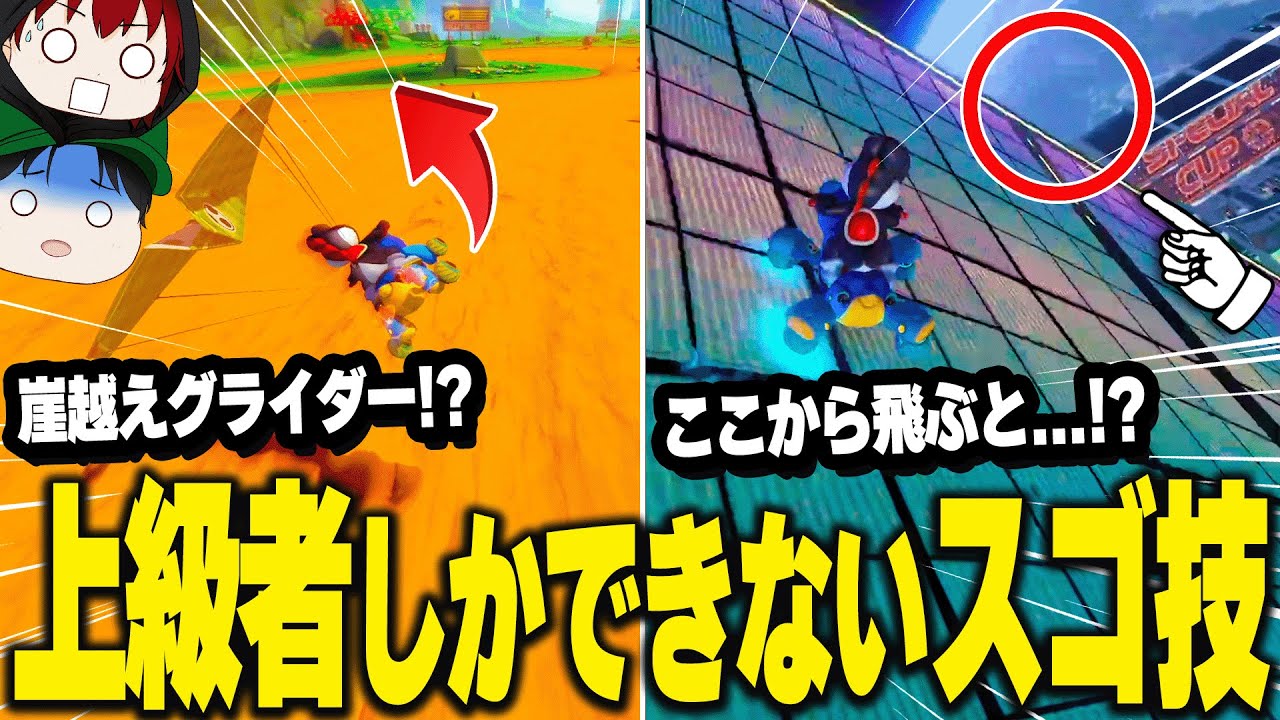 マリオカート8デラックス上級者しかできない難易度が高すぎるエグいスゴ技をゆっくり解説
