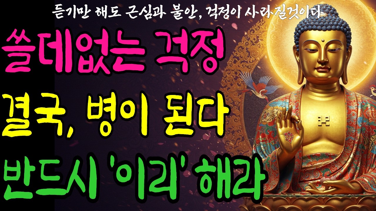 걱정과 근심...불안을 없애는 가장 현명한 방법 | 부처님 | 석가모니  | 말씀 | 지혜 | 명언 | 명상