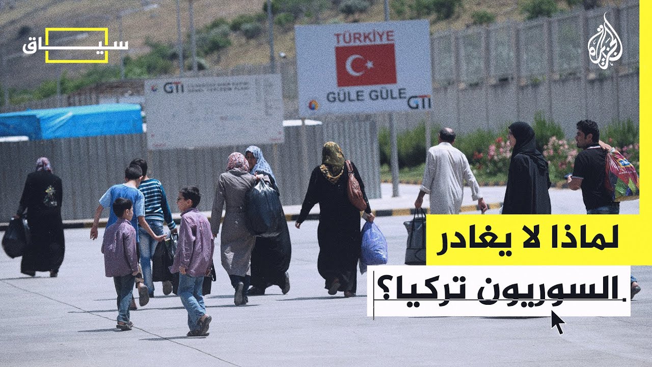 سياق ـ السوريون بين العنصرية في تركيا والقتل العمدي من النظام السوري