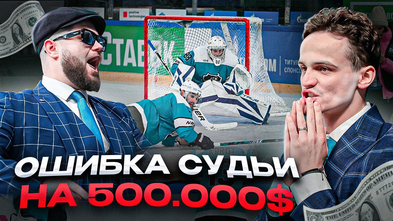 ПОТЕРЯЛИ 500.000$ из-за ошибки судьи в фиджитал-хоккее!