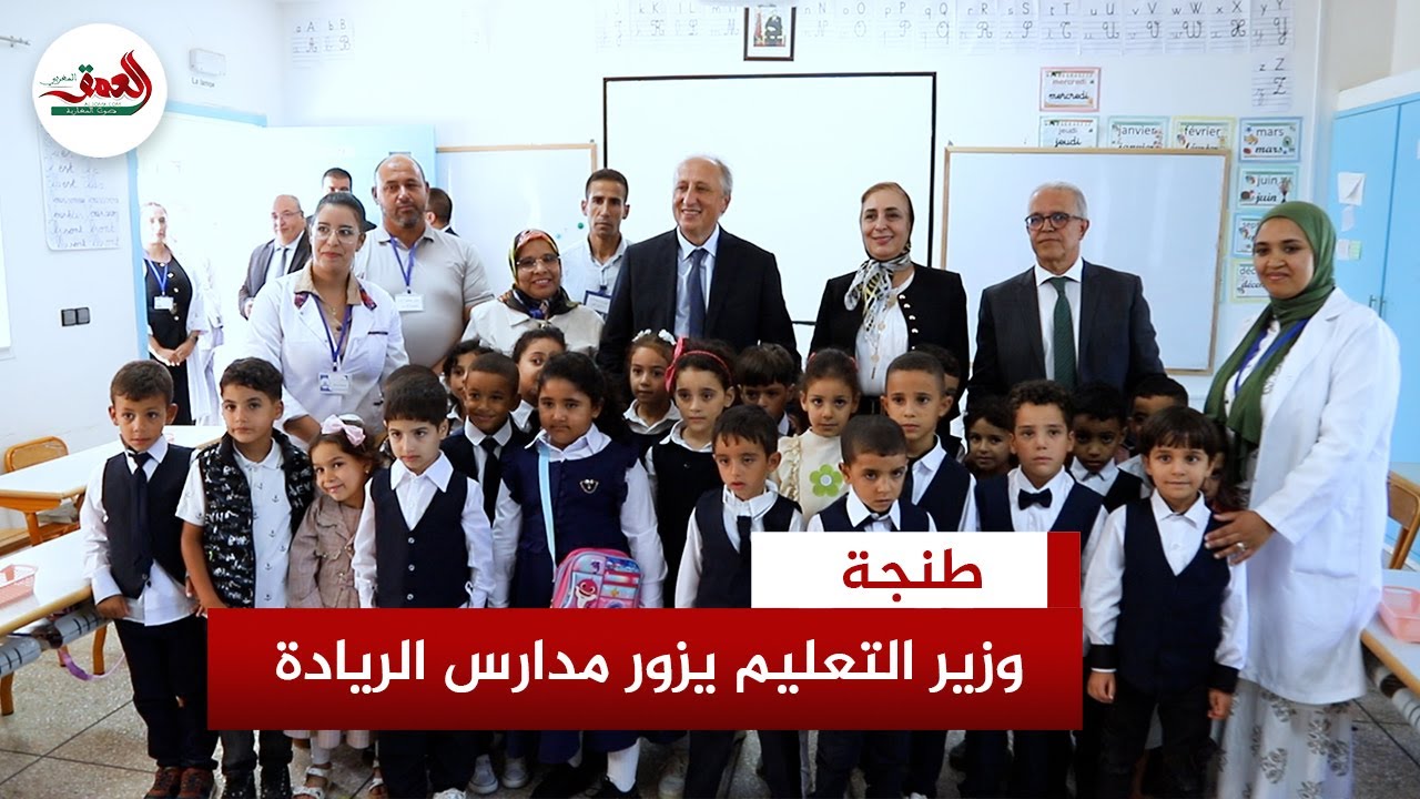وزير التعليم  برادة يزور مدارس الريادة بطنجة