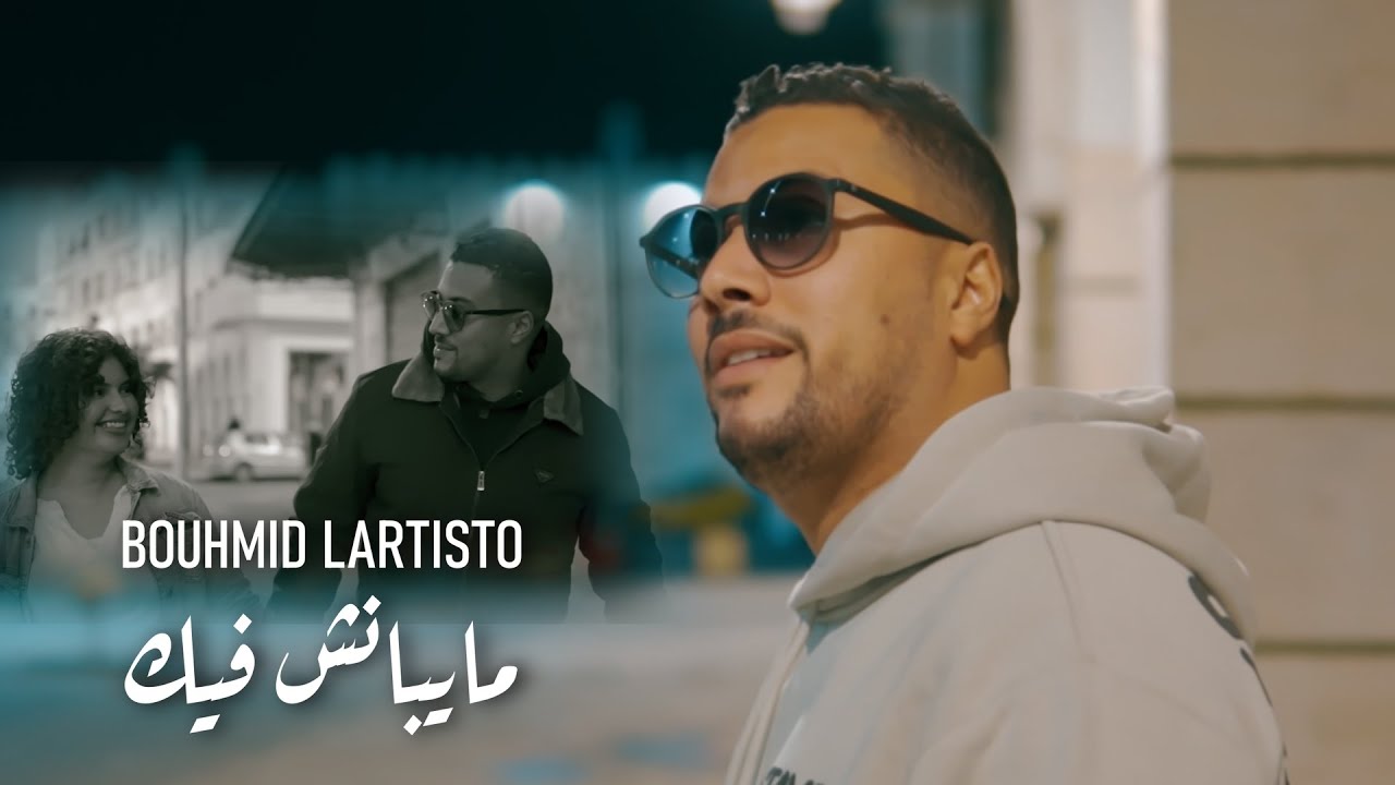 Bouhmid Lartistou - Maybenech Fik | مايبانش فيك