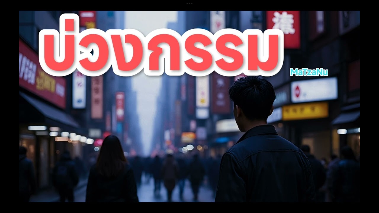 บ่วงกรรม  (official Audio )