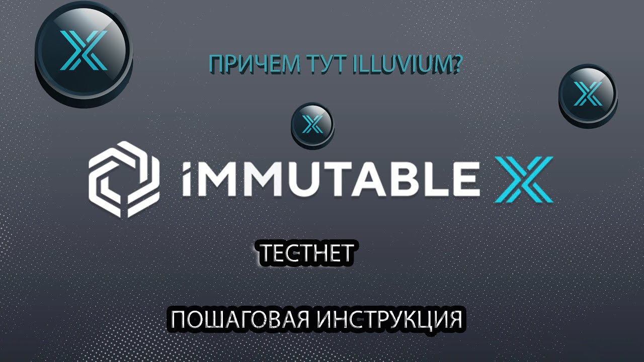 IMMUTABLE X ТЕСТНЕТ ! ПРИЧЕМ ТУТ ILLUVIUM? ПОШАГОВАЯ ИНСТРУКЦИЯ