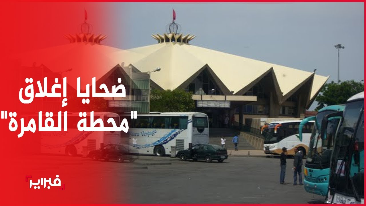إغلاق محطة القامرة يهدد 500 أسرة بالتشرد.. وعمال: تا واحد ما فكر فينا بغينا سيدنا يشوف من حالنا