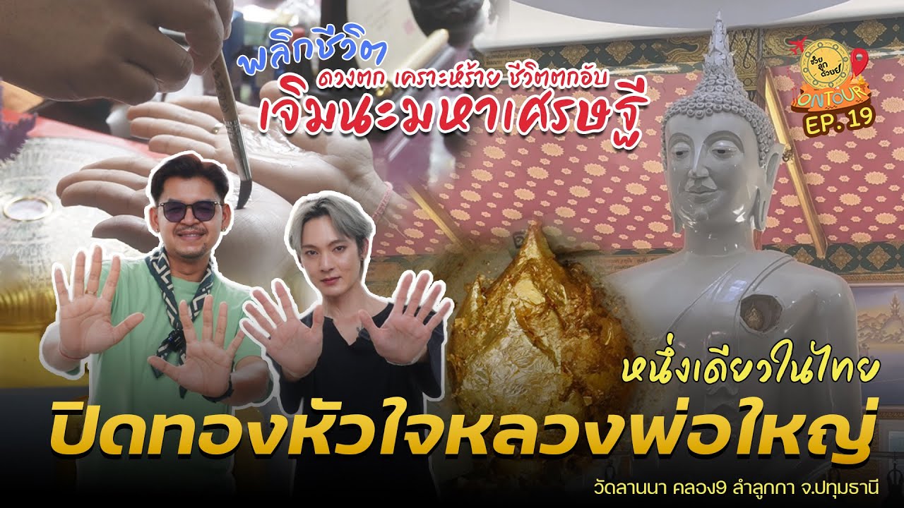 หนึ่งเดียวในไทย!! ปิดทองหัวใจหลวงพ่อใหญ่ศักดิ์สิทธิ์_วัดลานนา ค9 ลำลูกกา | ช่วยลูกด้วย ON TOUR Ep.19