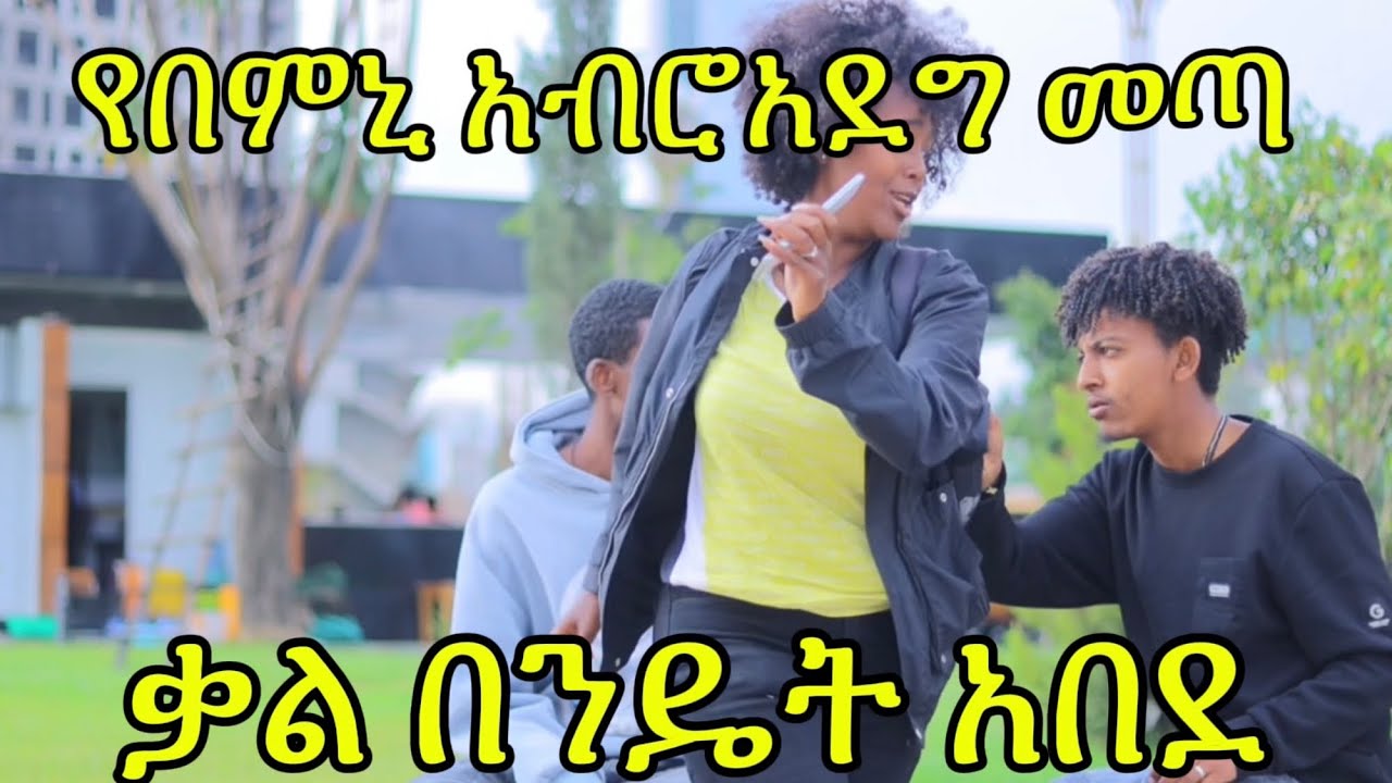 የበምኒ አብሮአደግ መጣ