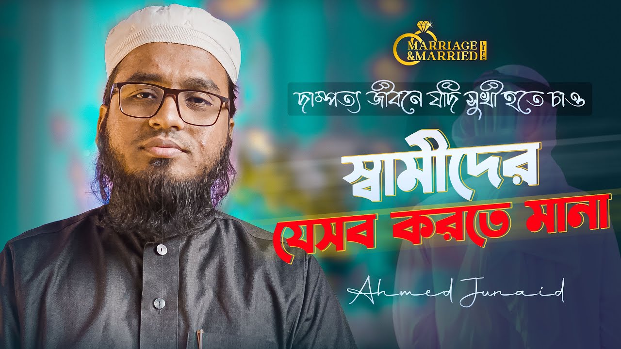স্বামীদের যেসব করতে মানা | Marriage & Married Life | Ahmed Junaid