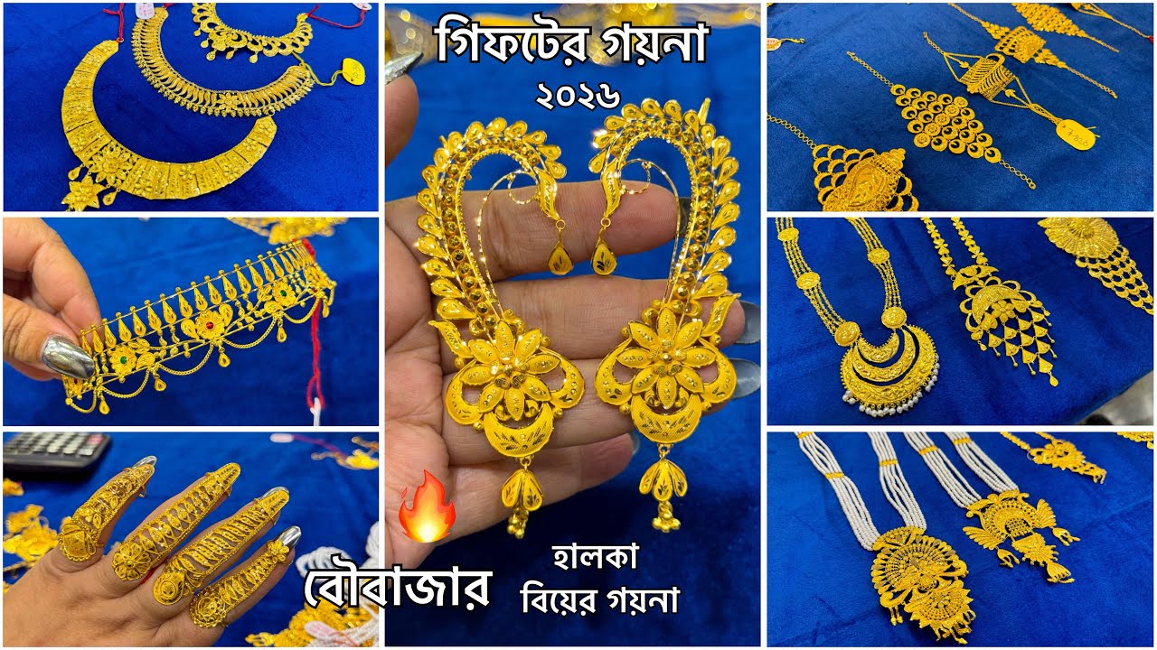 মাত্র ১ গ্রাম থেকে বিয়ের হালকা গয়না🔥bangle / bracelet / mantasha earrings / Choker Necklace 2026 