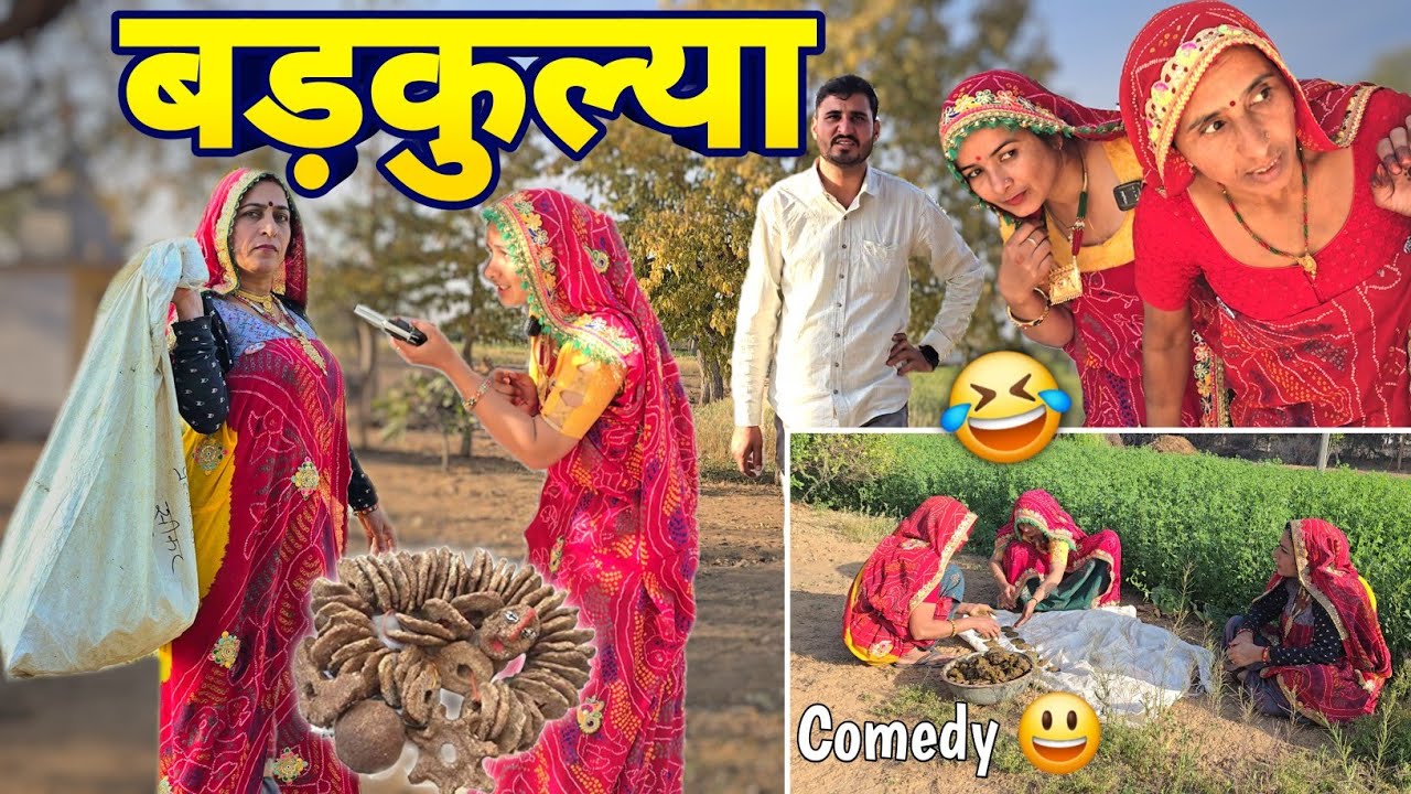 बड़कुल्या स्पेशल धाकड़ कॉमेडी 🥺😳 || Short movie || Haryanvi Comedy || Rajasthani Marwadi Comedy