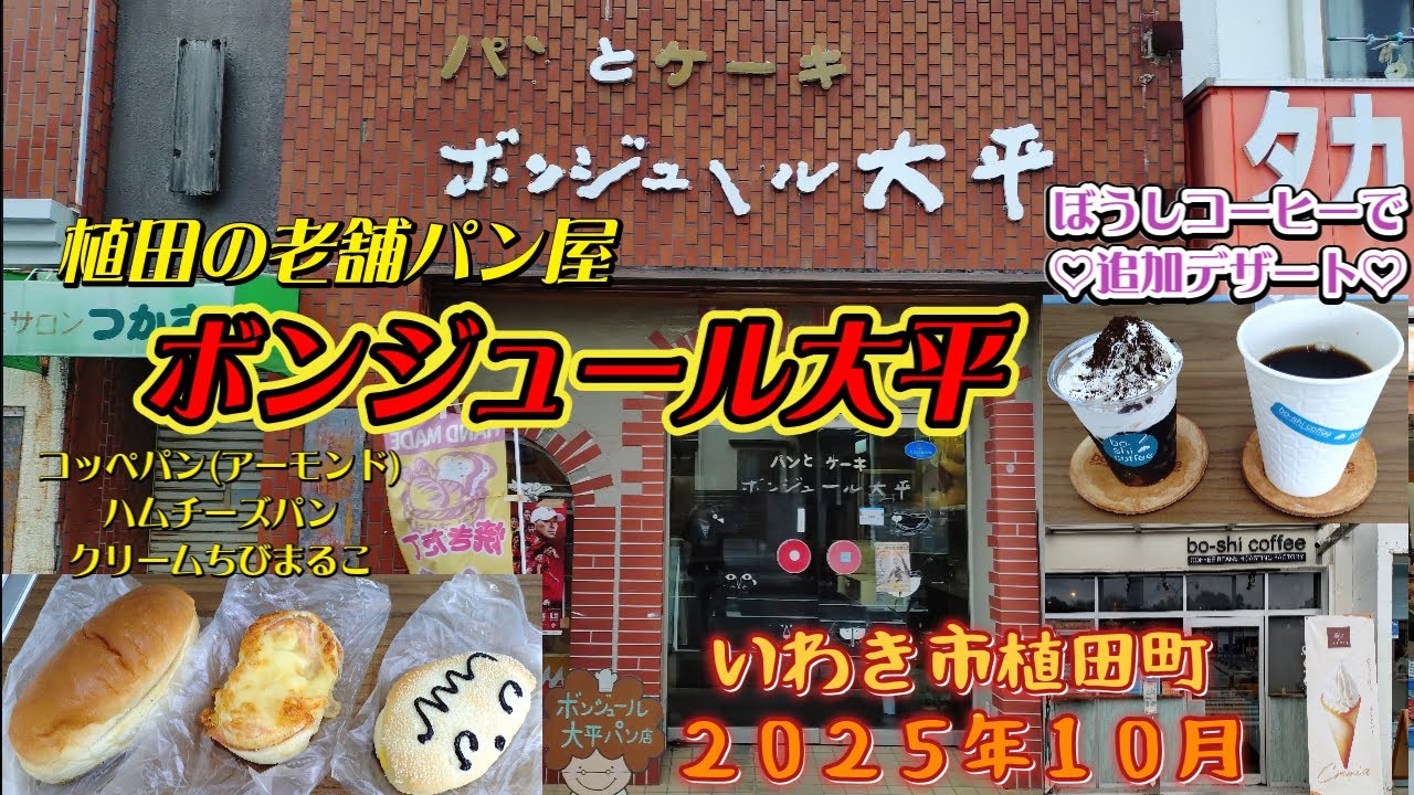 【いわき市植田町】植田の老舗パン屋『ボンジュール大平』