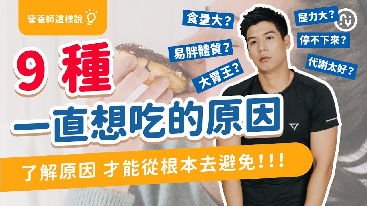 一直想吃 怎麼辦？｜【9個總是讓你飢餓的原因】了解為什麼會餓 才能有效避免｜營養師這樣說
