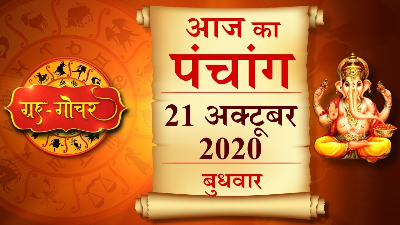 Aaj Ka Panchang 21 October 2020 पंचांग l आज का पंचांग 21 अक्टूबर 2020