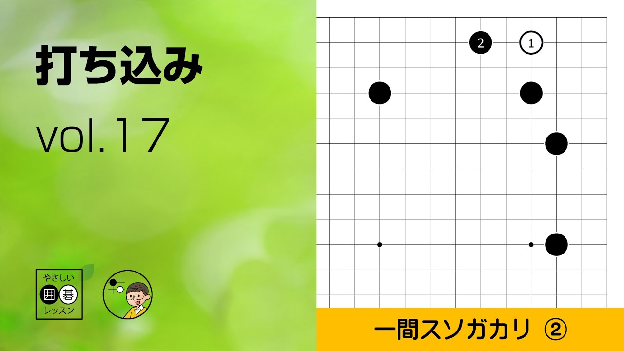【打ち込み_17】星・小ゲイマジマリ・スソガカリ（一間）＜続編＞ ～やさしい囲碁レッスン～