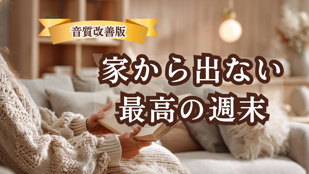 【音質改善版】家から出ない最高の週末。至福の読書BGM（2026リマスター）