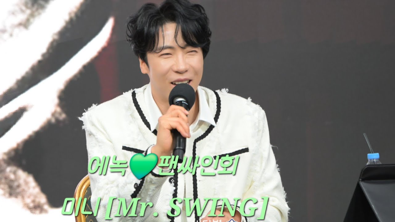 에녹💚미니 [Mr. SWING] 발매기념 대면 팬사인회 (251207)  #에녹  #エノク  #enoch #팬싸인회 #미스터스윙 