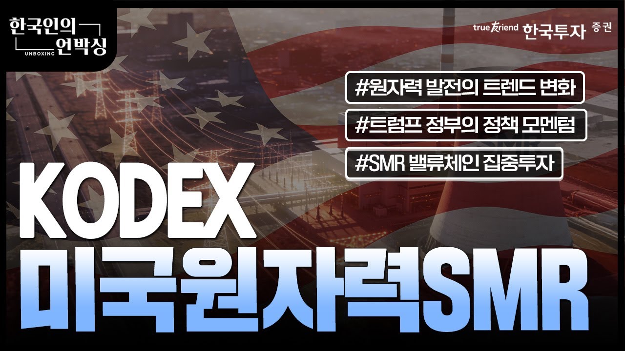 한국인의 언박싱📦 |AI를 움직이는 진짜 힘💪ㅣ삼성자산운용ㅣKodex 미국원자력SMR