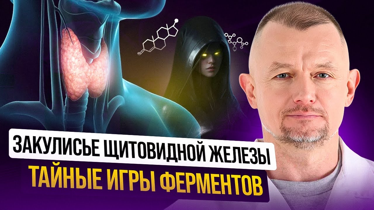 ЩИТОВИДКА и её тайная МАФИЯ: кто реально управляет гормонами и обменом веществ?