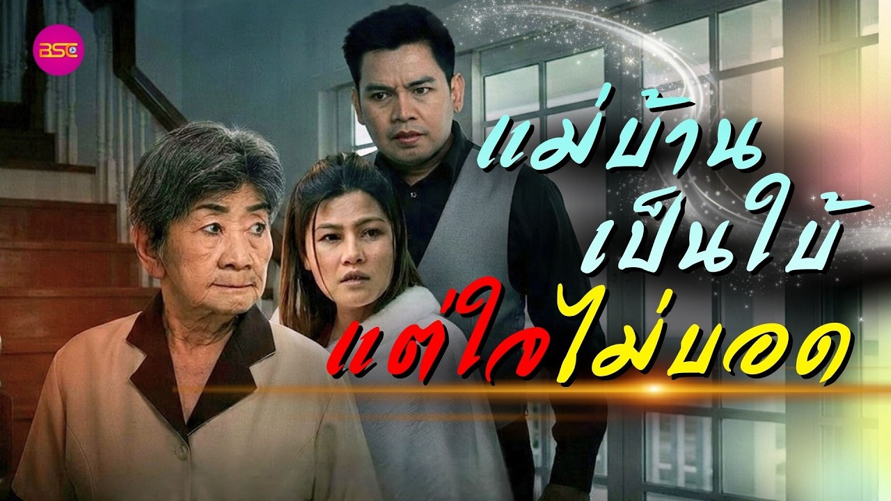 แม่บ้านเป็นใบ้ แต่ใจไม่บoด (หนังสั้น) (ละครสั้น)  | BSC Films