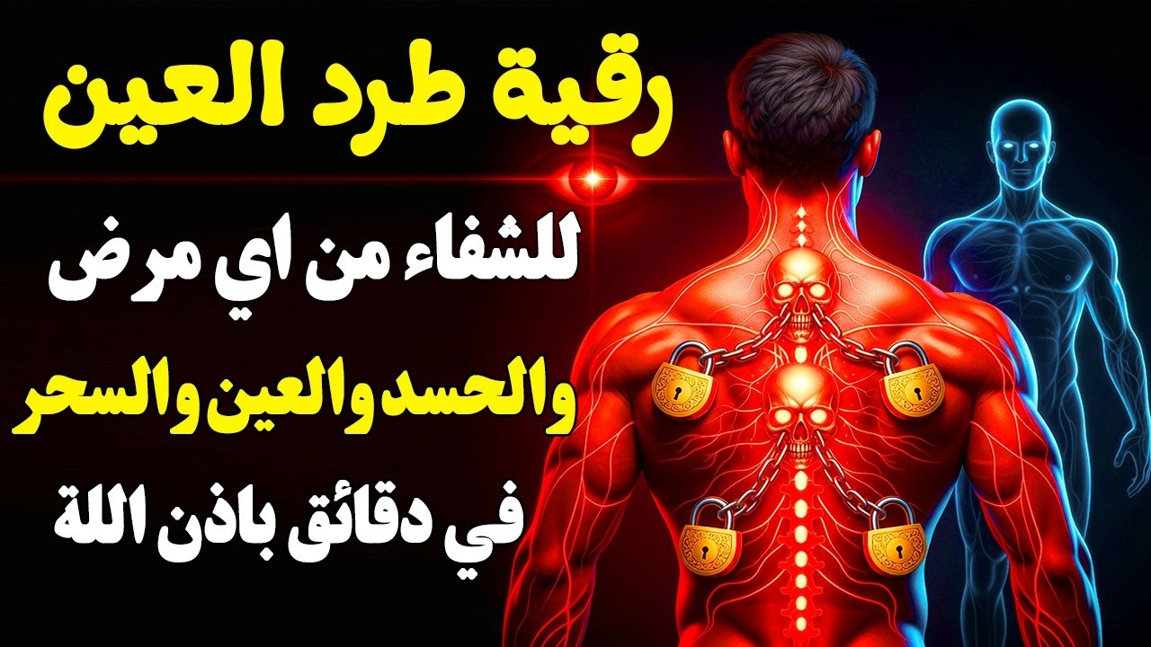 اقوي رقية الحسد والعين الحاقدة في الرزق والنفس البيت والأولاد العمل والتجارة رقية لفك السحر والحسد