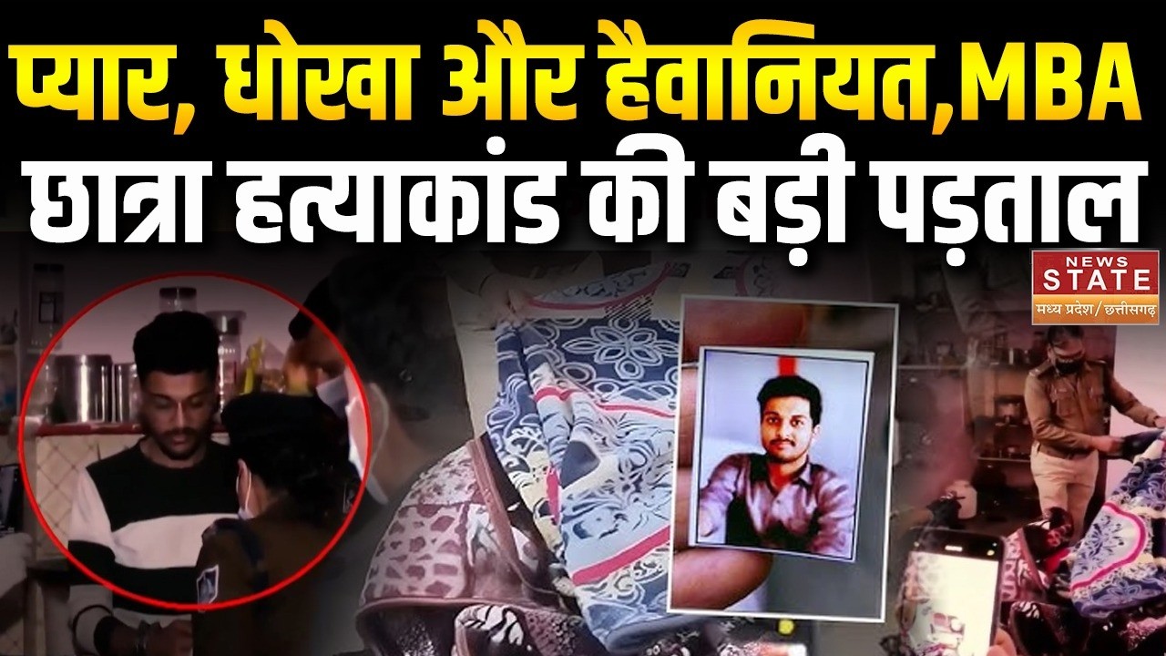 Indore MBA Student Murder Case: प्यार, धोखा और खौफनाक साजिश! MBA छात्रा हत्याकांड की बड़ी पड़ताल